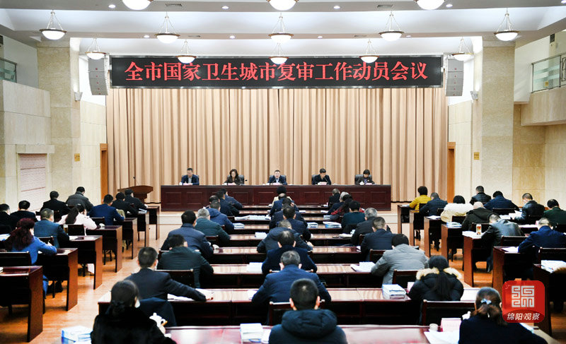 2021年1月21日，全市國家衛(wèi)生城市復(fù)審工作動員會議  張莉 攝.jpg