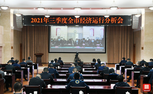 2021年10月25日，三季度全市經(jīng)濟(jì)運(yùn)行分析會1  張莉 攝.jpg