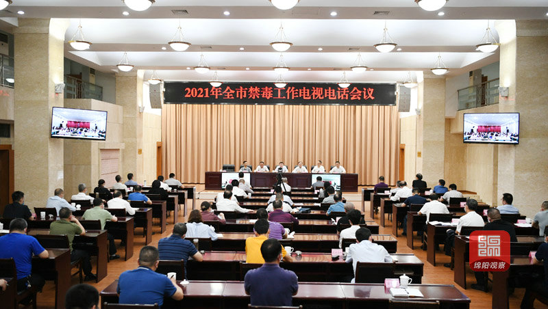 2021年5月25日，元方召開2021年全市禁毒工作電視電話會  張莉 攝.jpg