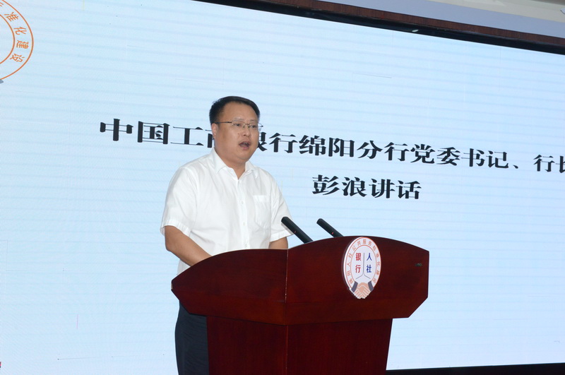 工行綿陽(yáng)分行黨委書記、行長(zhǎng)彭浪致辭.jpg